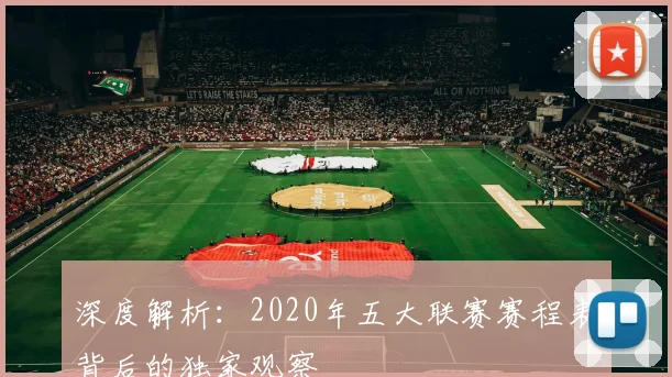 深度解析：2020年五大联赛赛程表背后的独家观察