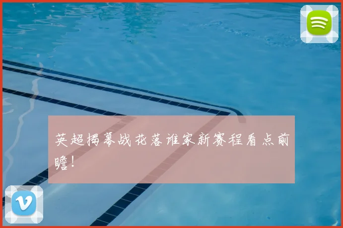 英超揭幕战花落谁家新赛程看点前瞻!