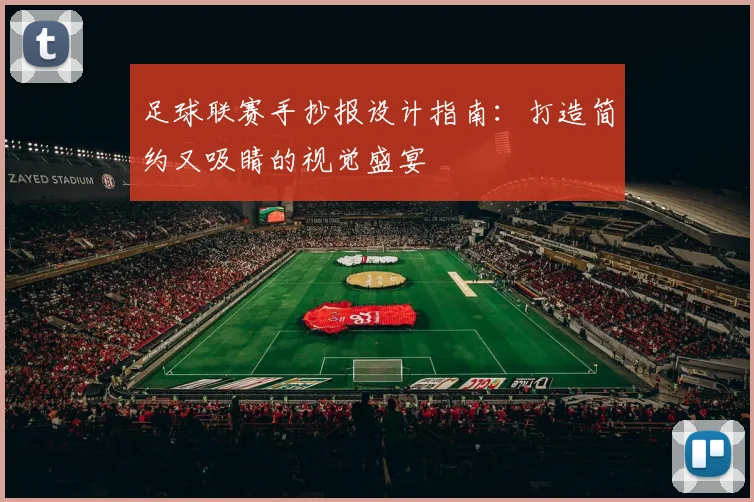 足球联赛手抄报设计指南:打造简约又吸睛的视觉盛宴