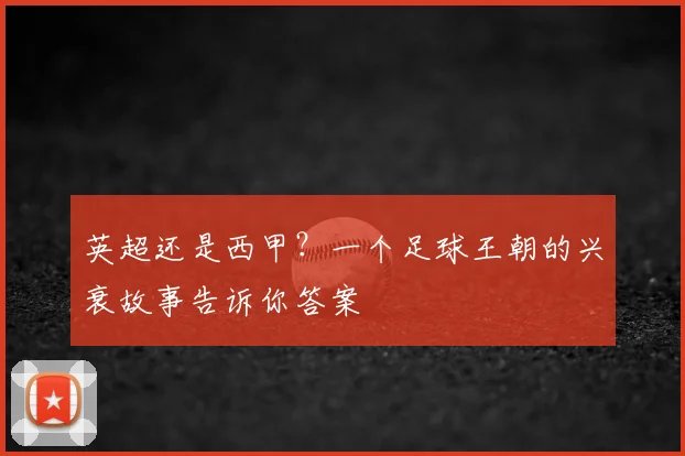 英超还是西甲？一个足球王朝的兴衰故事告诉你答案