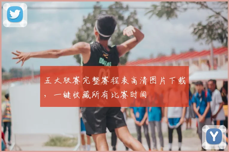 五大联赛完整赛程表高清图片下载，一键收藏所有比赛时间