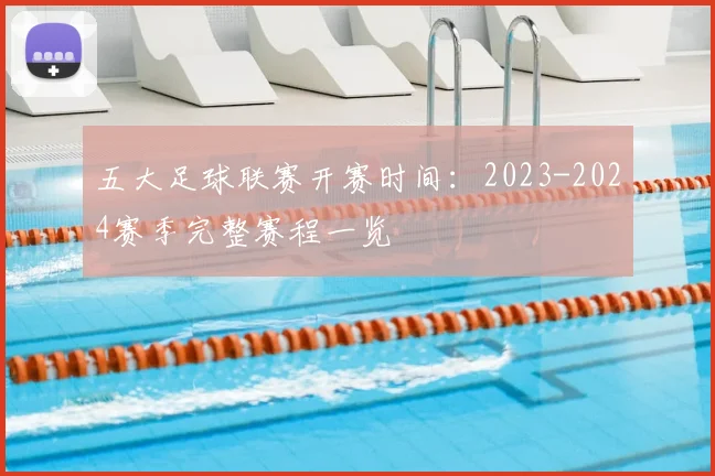 五大足球联赛开赛时间：2023-2024赛季完整赛程一览