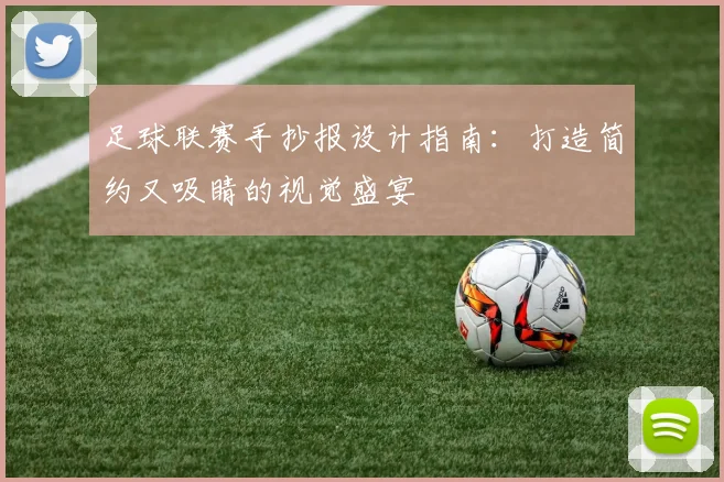 足球联赛手抄报设计指南：打造简约又吸睛的视觉盛宴