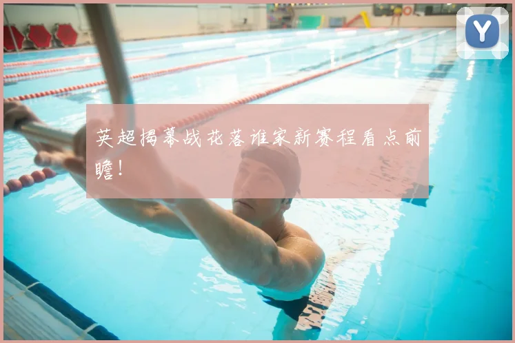 英超揭幕战花落谁家新赛程看点前瞻！