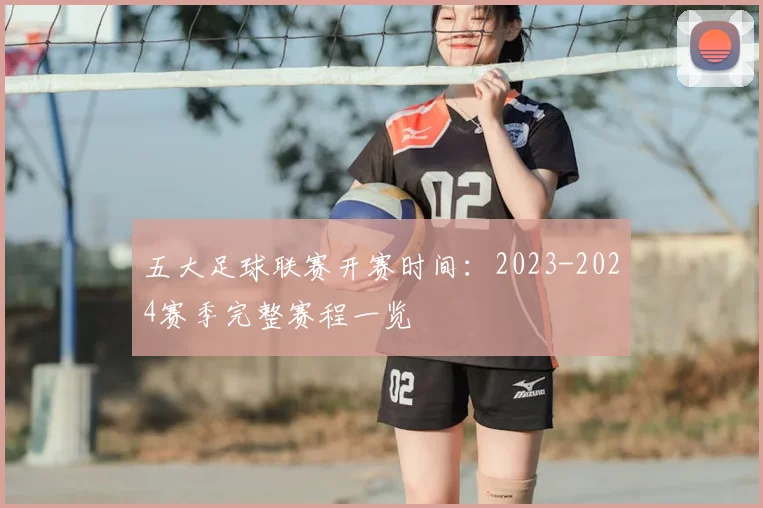 五大足球联赛开赛时间:2023-2024赛季完整赛程一览